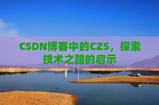 CSDN博客中的CZS，探索技术之路的启示